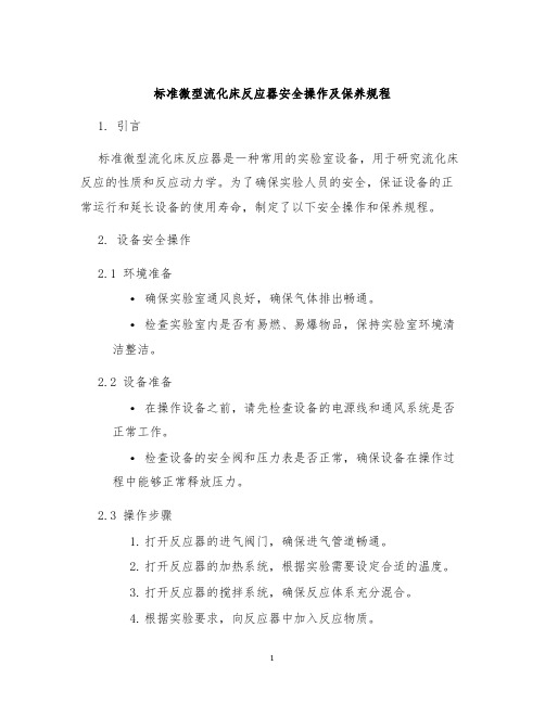 标准微型流化床反应器安全操作及保养规程