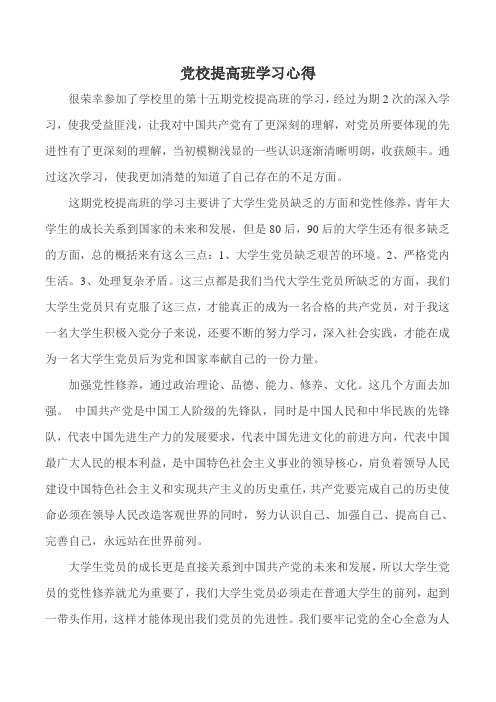 党校提高班的学习心得