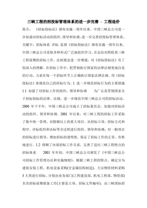 三峡工程的招投标管理体系的进一步完善