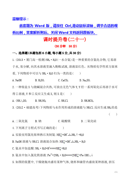 清风语文精编教案学案《学习方略·必修1》课时提升卷(二十一)  第四章 第四节 1 氨(人教版)