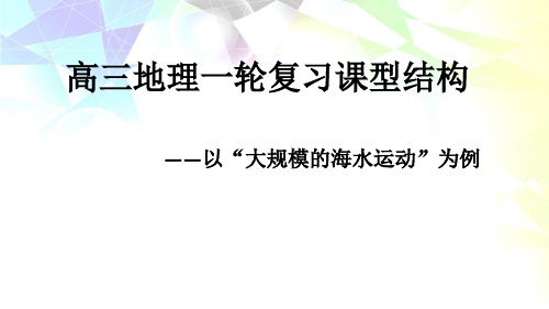 高三地理一轮复习课型结构(洋流)