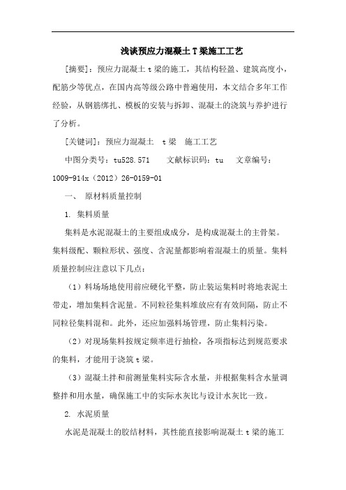 预应力混凝土T梁施工工艺