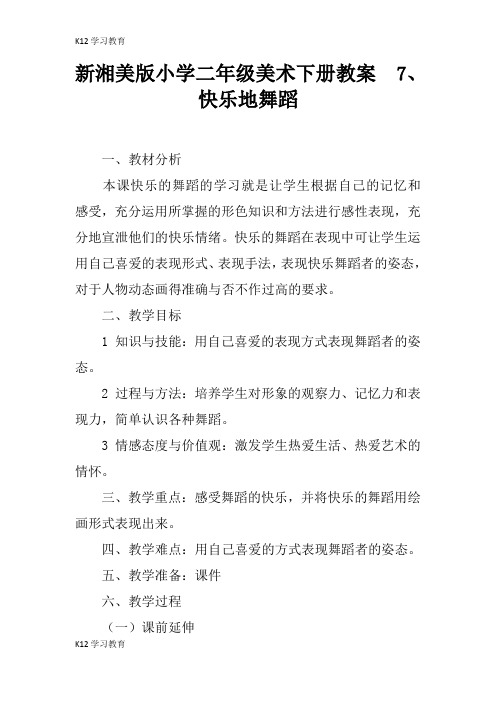 【K12学习】新湘美版小学二年级美术下册教案  7、快乐地舞蹈