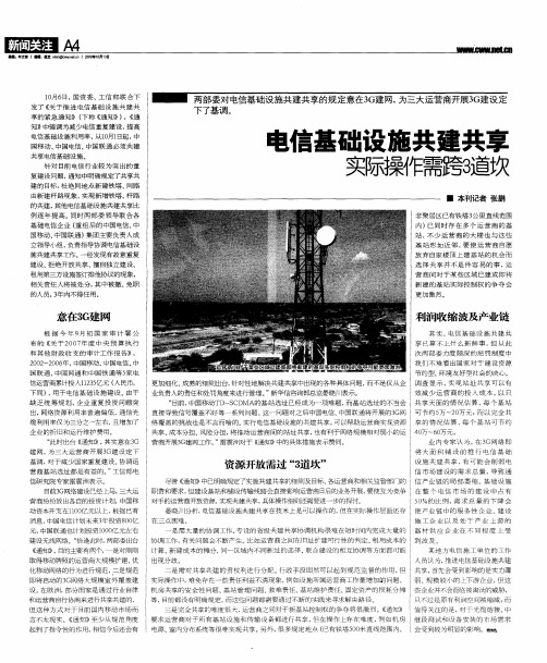 电信基础设施共建共享实际操作需跨3道坎
