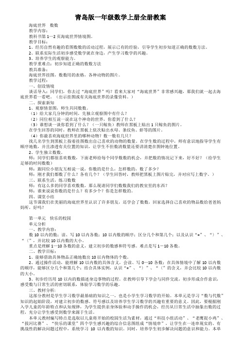 青岛版一年级数学上册全册教案