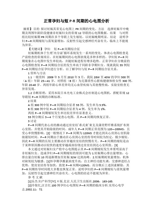 正常孕妇与短P-R间期的心电图分析
