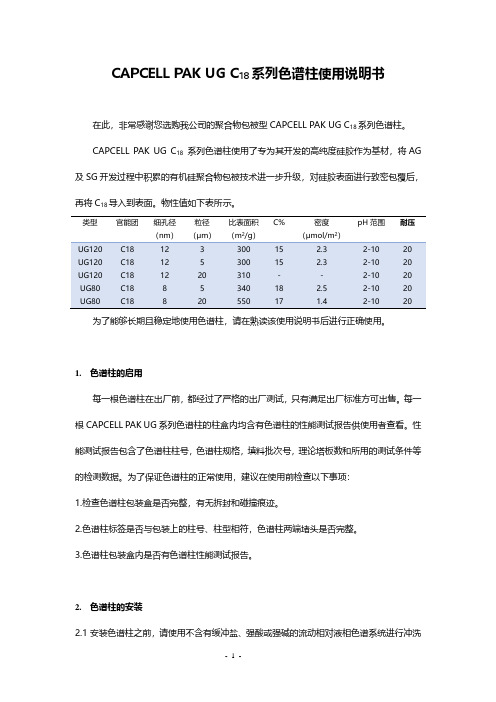 OSAKA SODA CAPCELL PAK UG C18系列液相色谱柱说明书(原资生堂)