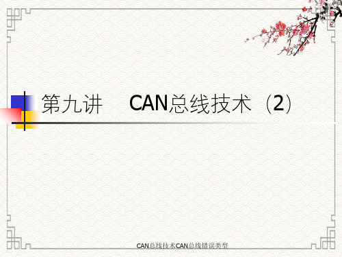 CAN总线技术CAN总线错误类型