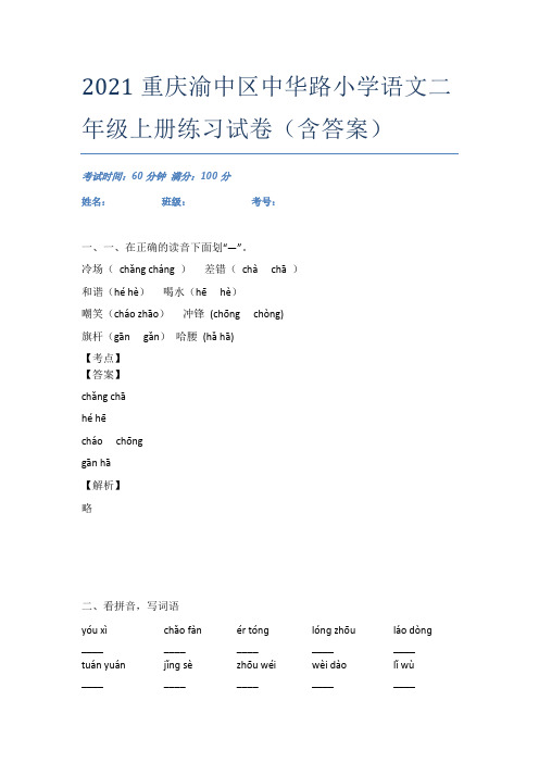 2021重庆渝中区中华路小学语文二年级上册练习试卷(含答案)