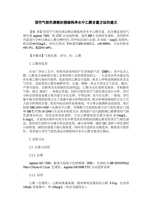 顶空气相色谱测定桶装纯净水中乙醛含量方法的建立