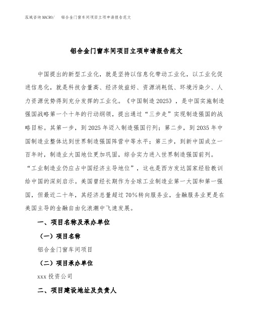 铝合金门窗车间项目立项申请报告范文