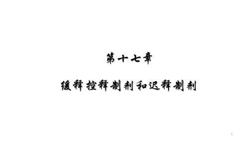 缓释、控释、迟释制剂介绍