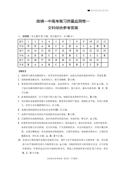 云南省曲靖市第一中学2019届高三9月高考复习质量监测卷一文综试卷答案