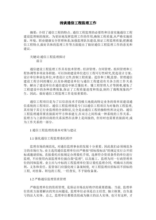 浅谈通信工程监理工作