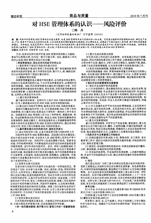 对HSE管理体系的认识——风险评价