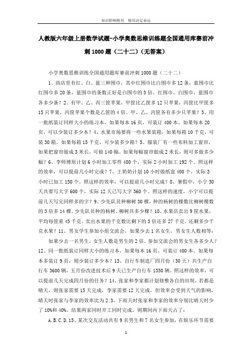 人教版六年级上册数学试题-小学奥数思维训练题全国通用库赛前冲刺1000题(二十二)