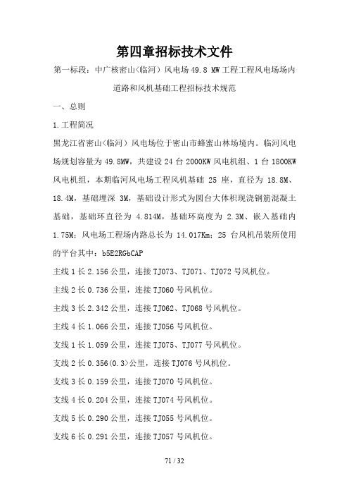 一标段：黑龙江密山(临河)道路和基础招标技术