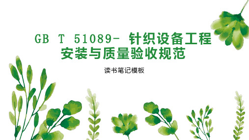 GB T 51089  针织设备工程安装与质量验收规范