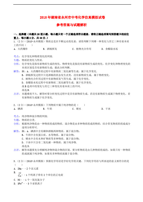 最新-中考化学仿真模拟试卷(解析版)新人教版 精品