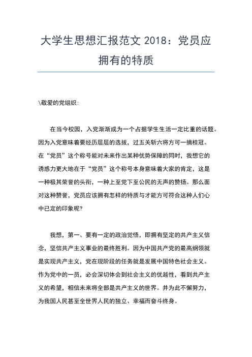 2019年最新大学生预备党员思想汇报范文：用实际行动证明自己思想汇报文档【五篇】 (6)