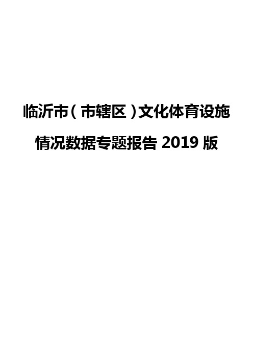 临沂市(市辖区)文化体育设施情况数据专题报告2019版