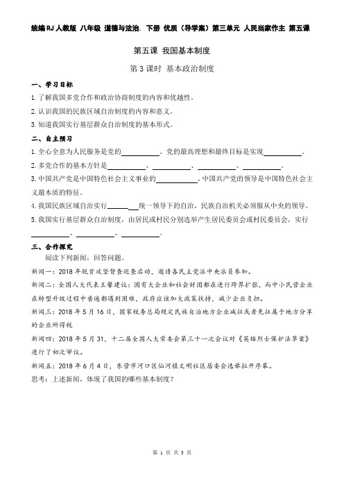 人教版 八年级 道德与法治. 下册 (导学案)第三单元 人民当家作主 第五课 第3课时 基本政治制度(导学案)