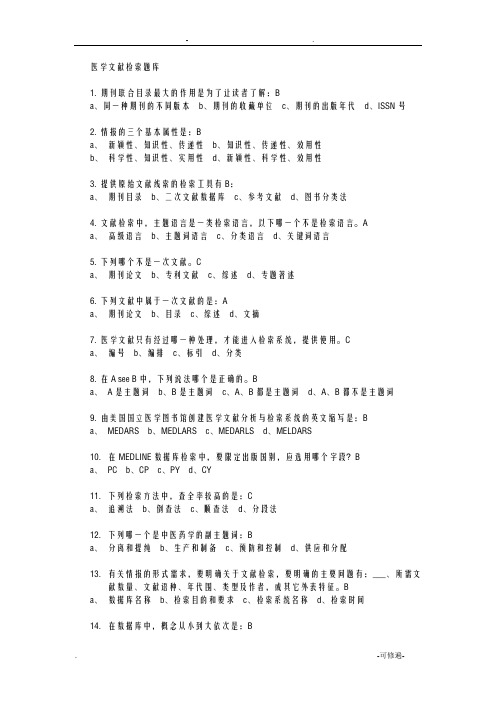 医学文献检索试题库