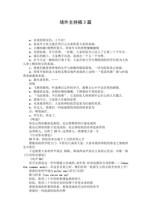 场外主持稿3篇