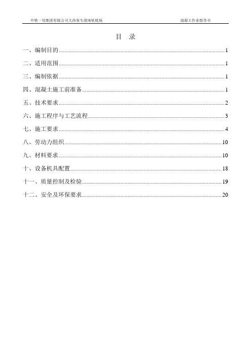 轨枕混凝土作业指导书