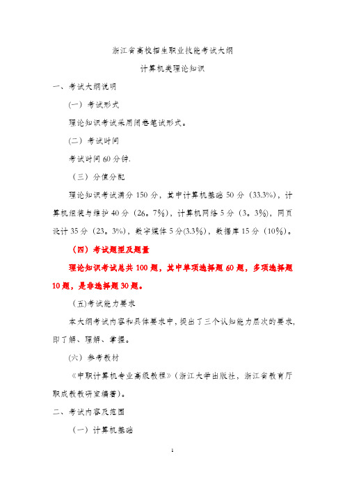 最新修订浙江省高校招生职业技能考试大纲-计算机类