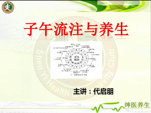 (子午流注与养生)