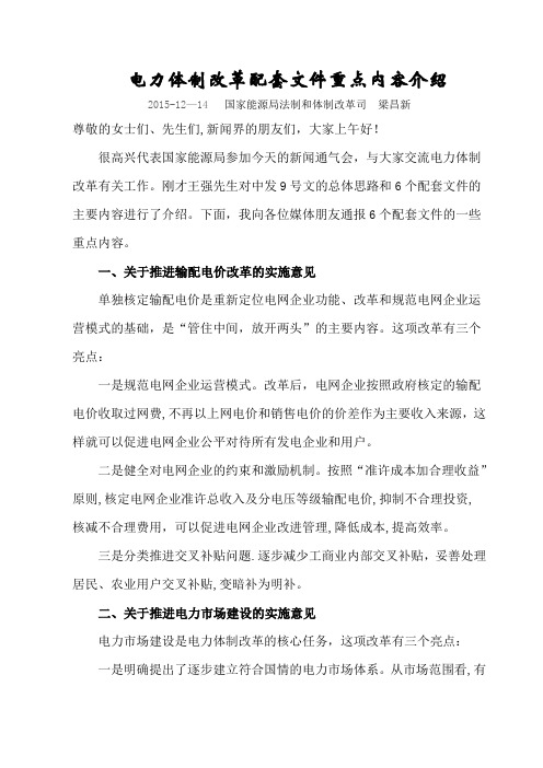 电力体制改革配套文件重点内容介绍