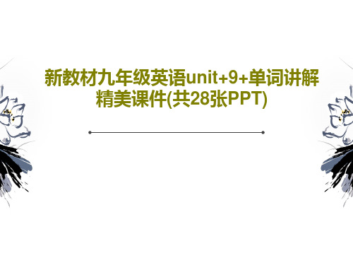 新教材九年级英语unit+9+单词讲解精美课件(共28张PPT)共30页文档