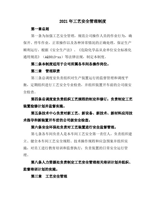 2021年工艺安全管理制度