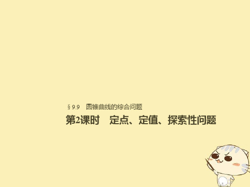 2019届高考数学大一轮复习第九章平面解析几何9.9第2课时定点定值范围最值问题课件理北师大版