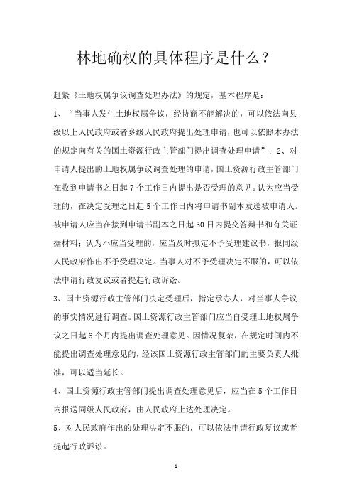 林地确权的具体程序是什么？