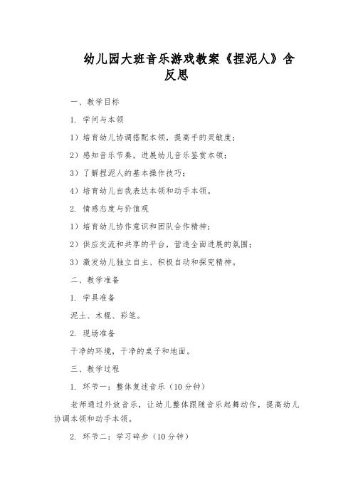 幼儿园大班音乐游戏教案《捏泥人》含反思
