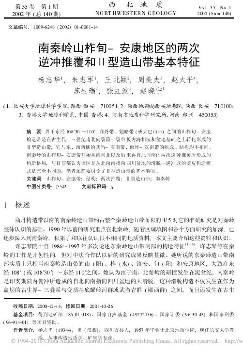 南秦岭山柞旬_安康地区的两次逆冲推覆和_型造山带基本特征_杨志华
