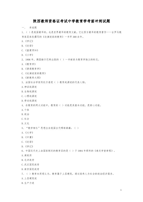 陕西教师资格证考试中学教育学考前冲刺试题【精品】