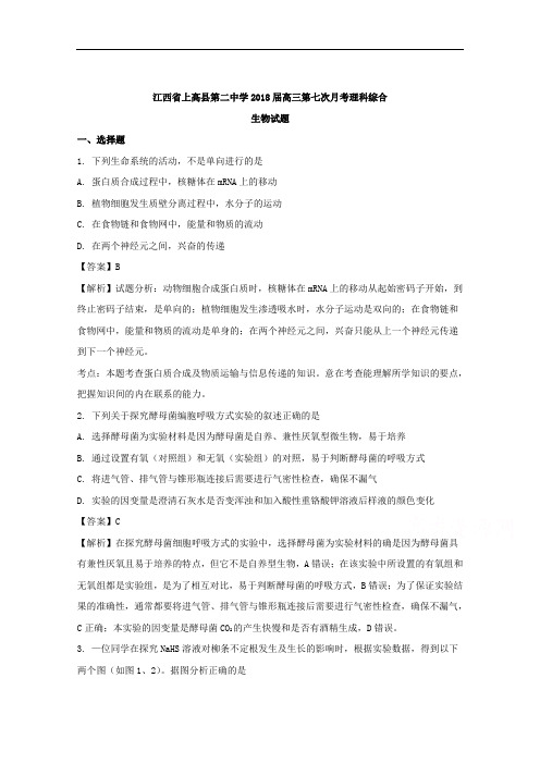 江西省上高县第二中学2018届高三第七次月考理科综合生