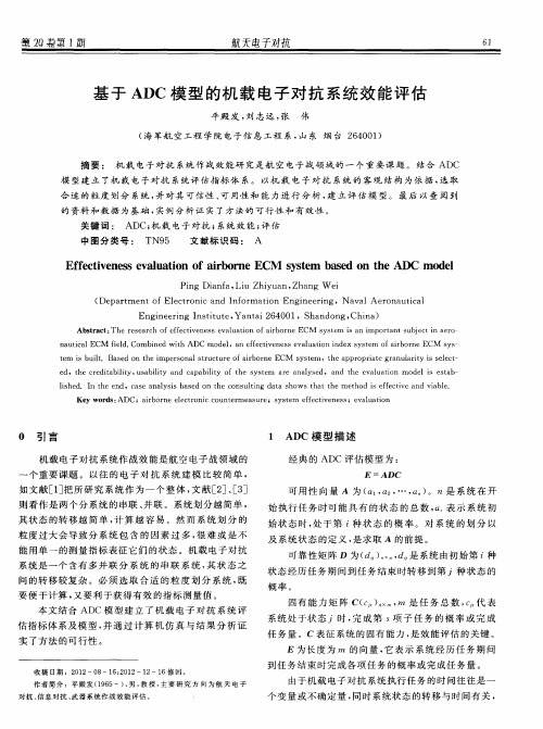 基于ADC模型的机载电子对抗系统效能评估