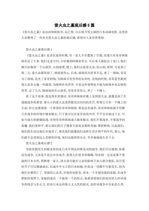 萤火虫之墓观后感5篇
