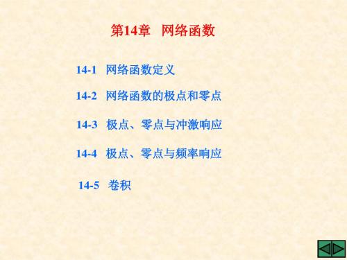 电路PPT课件第14章 网络函数