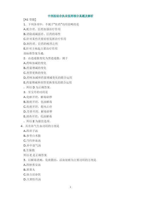 中西医结合执业医师部分真题及解析
