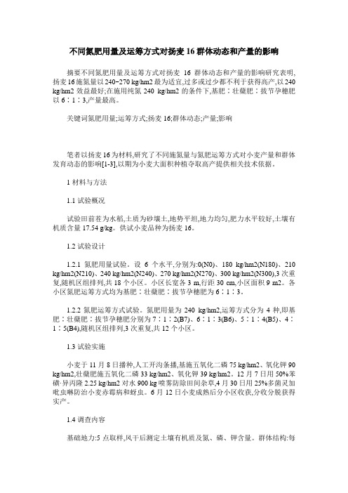不同氮肥用量及运筹方式对扬麦16群体动态和产量的影响