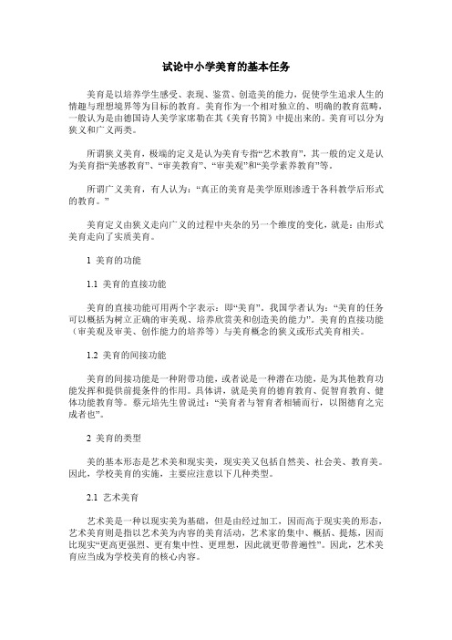 试论中小学美育的基本任务