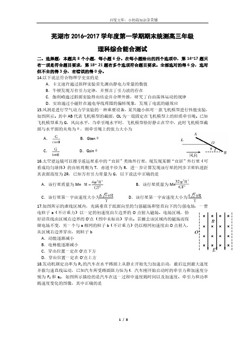 芜湖市2016-2017学年度第一学期期末统测高三年级理综测试物理题及参考答案