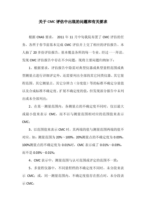 关于CMC评估中出现的问题及有关要求