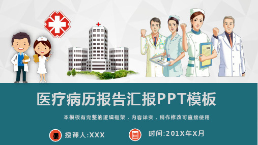 医疗病历报告汇报动态PPT模板(完整版)