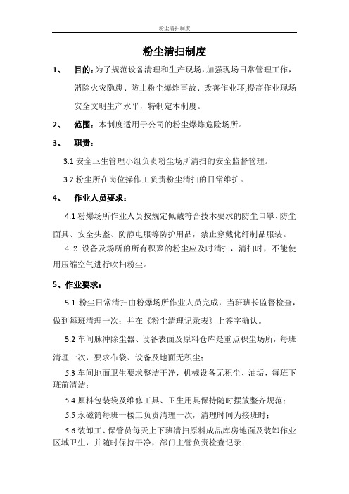 粉尘清扫制度